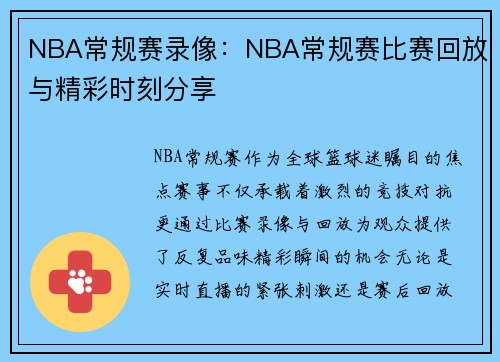 NBA常规赛录像：NBA常规赛比赛回放与精彩时刻分享