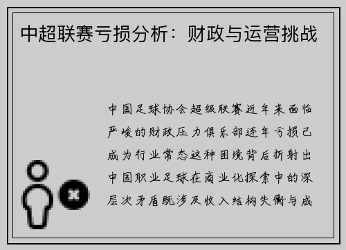中超联赛亏损分析：财政与运营挑战