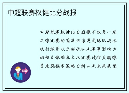 中超联赛权健比分战报