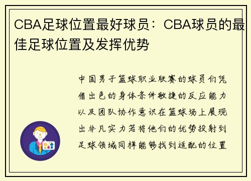 CBA足球位置最好球员：CBA球员的最佳足球位置及发挥优势