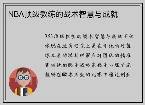 NBA顶级教练的战术智慧与成就