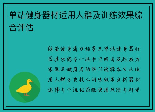单站健身器材适用人群及训练效果综合评估
