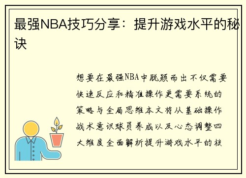 最强NBA技巧分享：提升游戏水平的秘诀