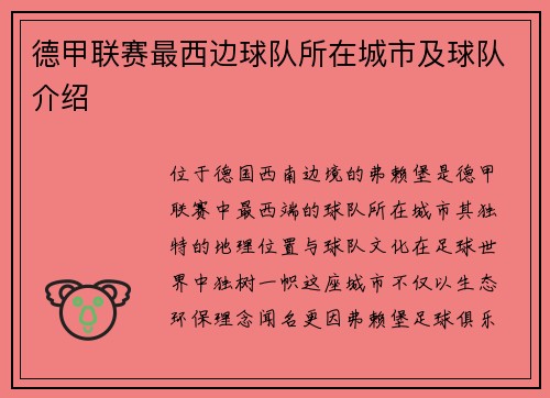 德甲联赛最西边球队所在城市及球队介绍