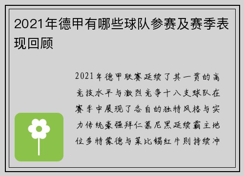 2021年德甲有哪些球队参赛及赛季表现回顾