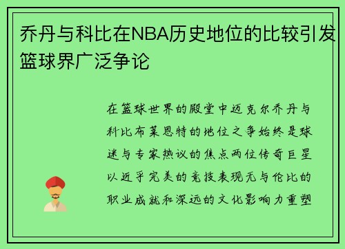 乔丹与科比在NBA历史地位的比较引发篮球界广泛争论