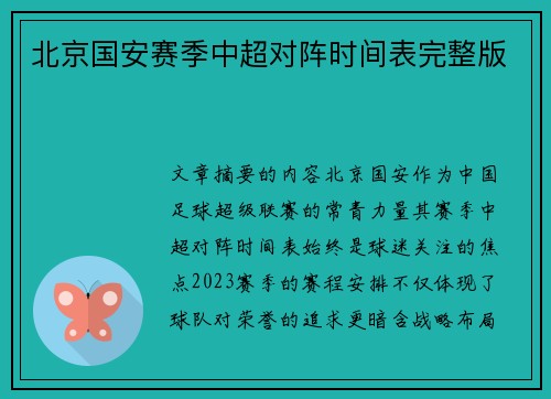 北京国安赛季中超对阵时间表完整版