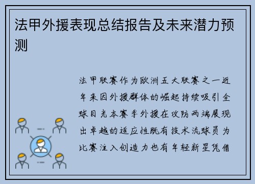 法甲外援表现总结报告及未来潜力预测