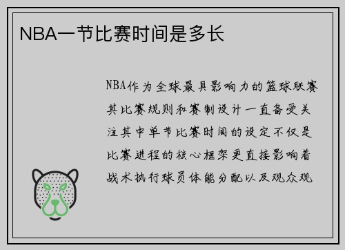 NBA一节比赛时间是多长